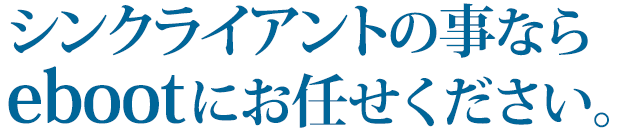 シンクライアントの事ならebootにお任せください